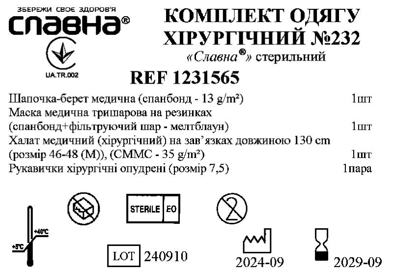 Комплект одягу хірургічний №232 «Славна®» стерильний